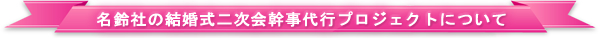 ����Ђ̌������񎟉����s�v���W�F�N�g�ɂ���