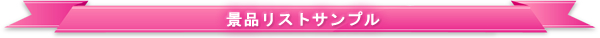 景品リストサンプル