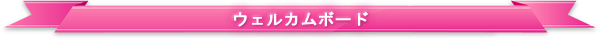 ウェルカムボード