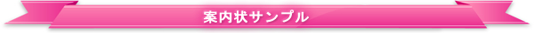 案内状サンプル