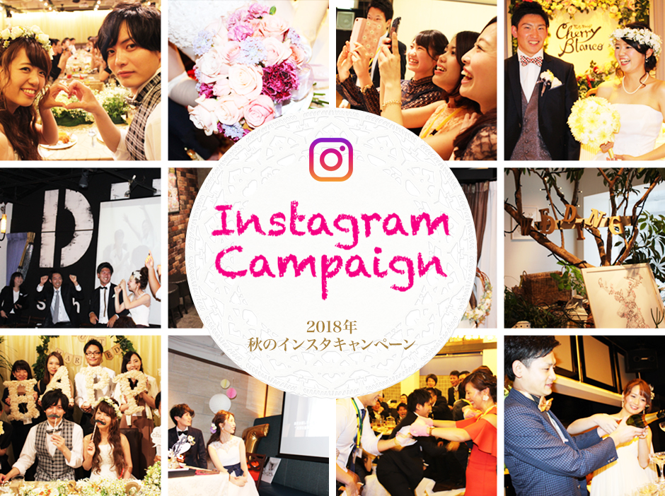 2018年秋のインスタキャンペーン