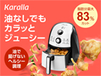カラーラ ノンフライヤーの写真