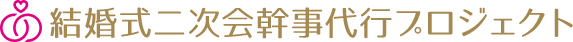 結婚式二次会代行プロジェクト