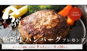 松阪牛ハンバーグプレゼント！