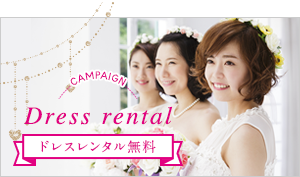 Dress rental ドレスレンタル無料