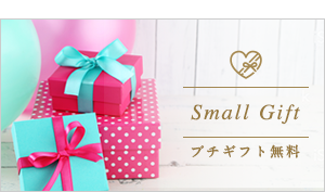 Small Gift プチギフト無料