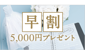 早割 5,000円プレゼント