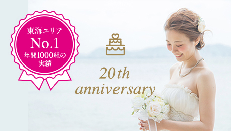 東海エリアNo.1年間1000組の実績 12th anniversary