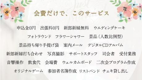 会費だけで、このサービス 申込金0円　出張料0円　新郎新婦無料　ウエディングケーキフォトラウンド　フラワーシャワー　景品（人数比例型）景品持ち帰り手提げ袋　案内メール　デジタルCDアルバム新郎新婦打ち合わせ　写真撮影　サポートスタッフ　司会者　受付業務音響操作　飲食代　会場費　ウェルカムボード　二次会プログラム作成オリジナルゲーム　参加者名簿作成　リストバンド　チェキ貸し出し