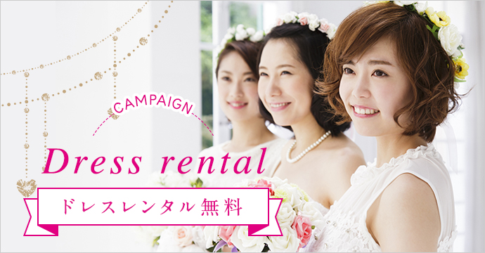 Dress rental ドレスレンタル無料