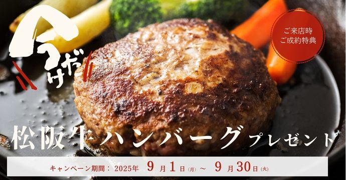 松阪牛ハンバーグプレゼント！