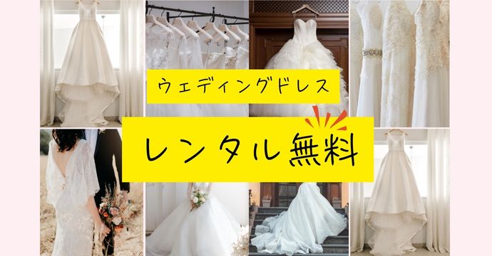 Dress rental ドレスレンタル無料