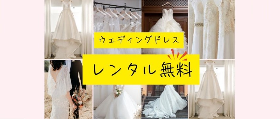 ドレスレンタル無料